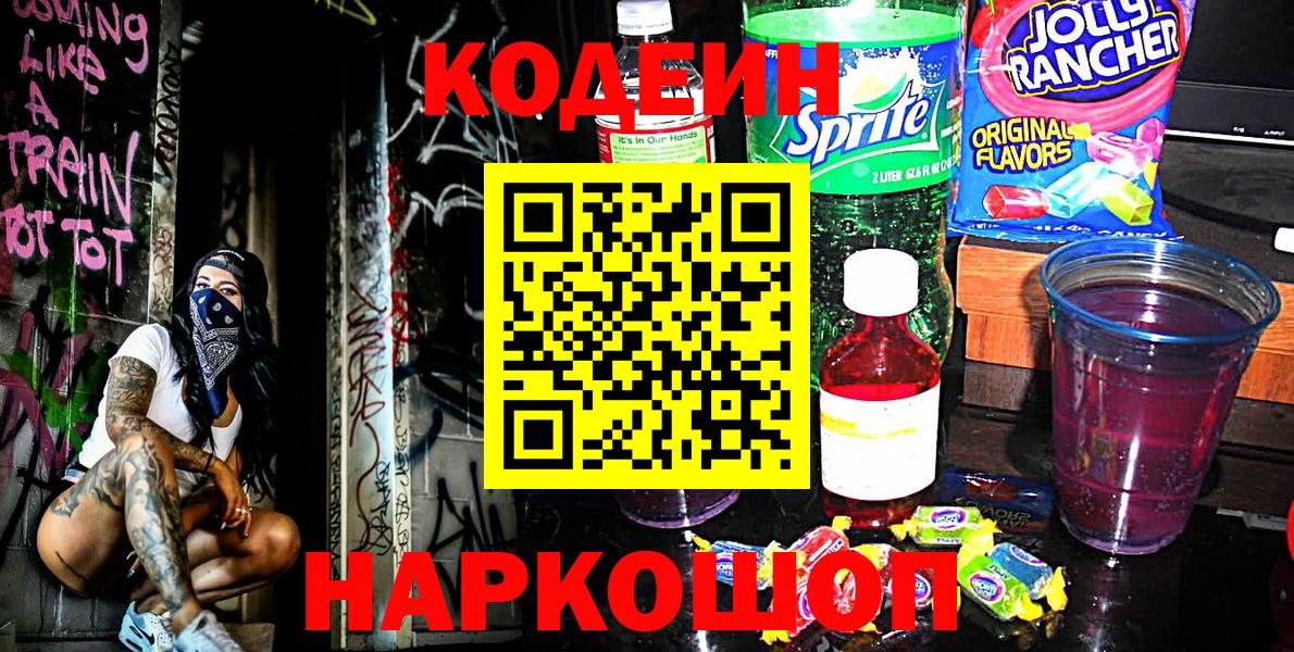Кодеин Purple Drank Камышлов
